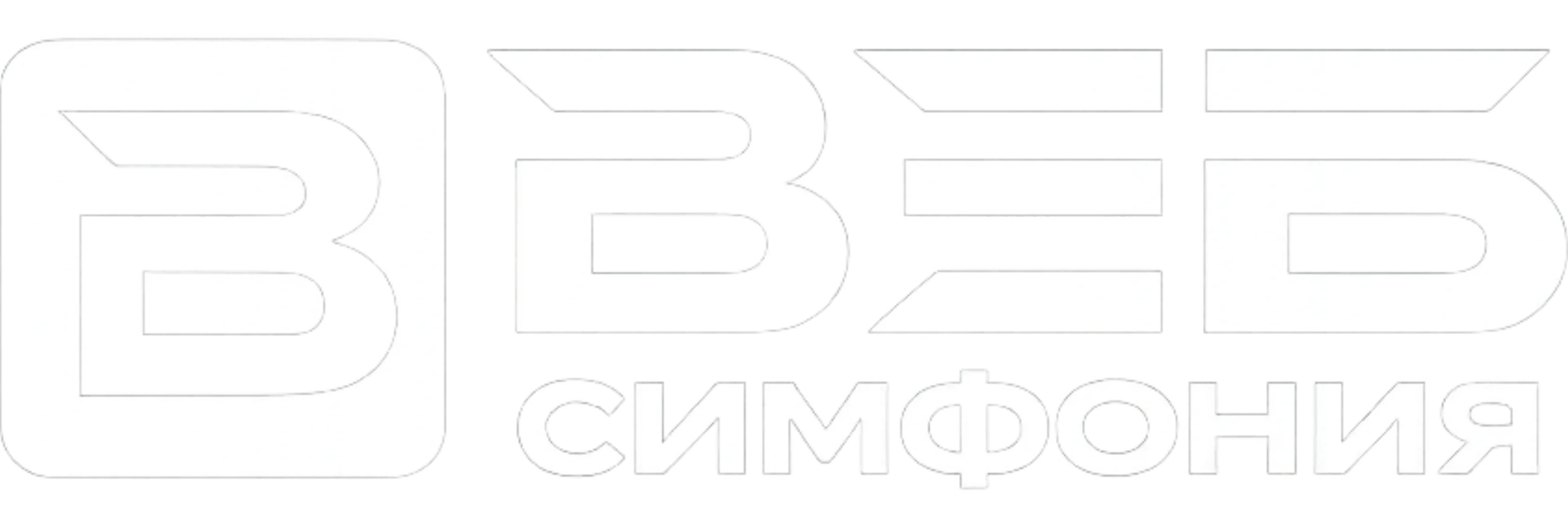 Компания «WEB Симфония» Компания «WEB Симфония»